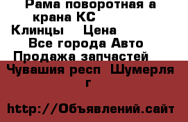 Рама поворотная а/крана КС 35719-5-02(Клинцы) › Цена ­ 44 000 - Все города Авто » Продажа запчастей   . Чувашия респ.,Шумерля г.